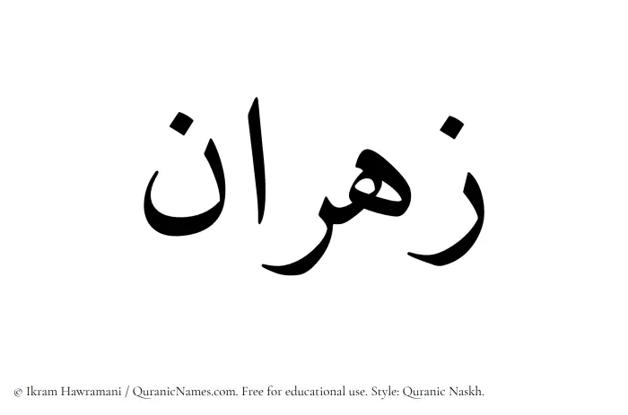 The Muslim name Zahran written in Quranic naskh script