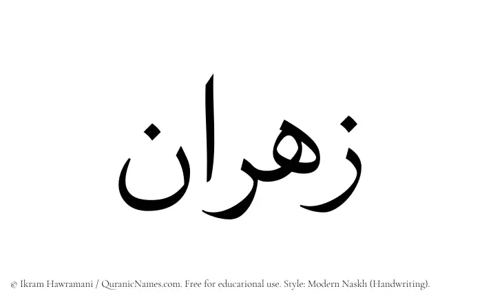 The Muslim name Zahran written in naskh script