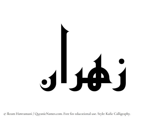 The Muslim name Zahran written in Kufi/Kufic calligraphic script