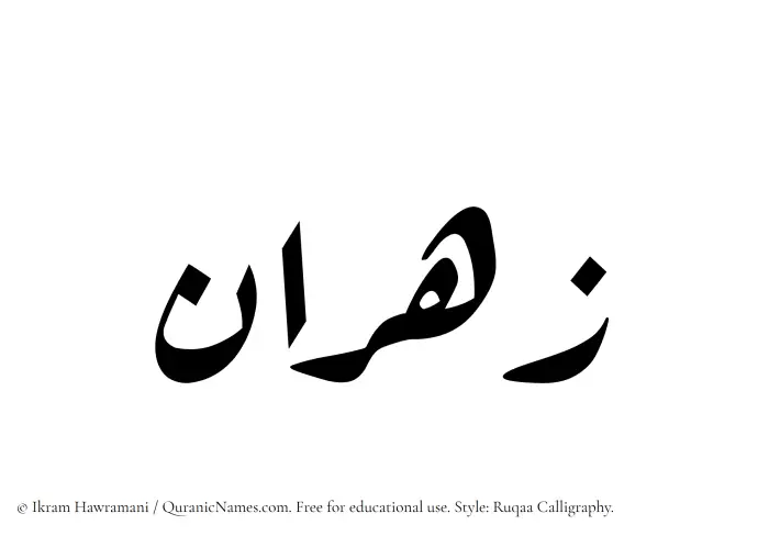 The Muslim name Zahran written in Ruqaa calligraphic script