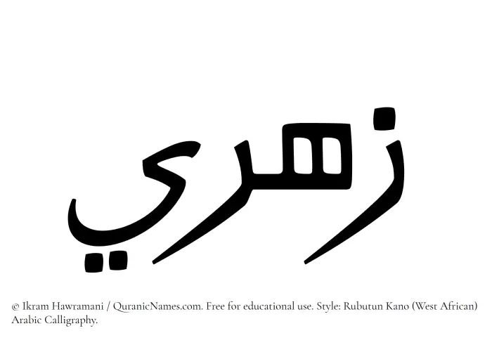 The Muslim name Zahri written in Rubutun Kano calligraphic script