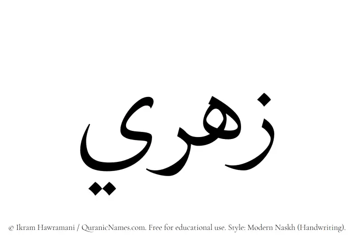 The Muslim name Zahri written in naskh script