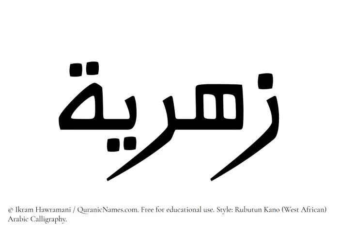 The Muslim name Zahriyyah written in Rubutun Kano calligraphic script