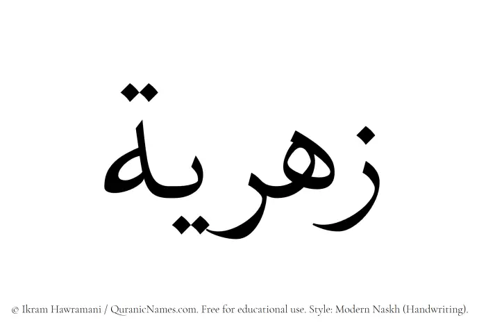 The Muslim name Zahriyyah written in naskh script
