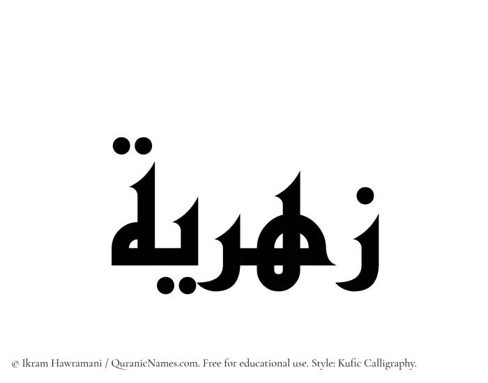 The Muslim name Zahriyyah written in Kufi/Kufic calligraphic script