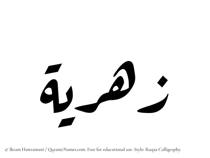 The Muslim name Zahriyyah written in Ruqaa calligraphic script