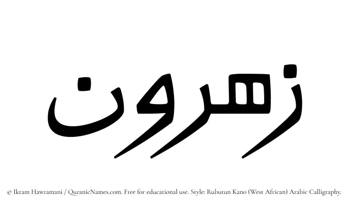 The Muslim name Zahrun written in Rubutun Kano calligraphic script