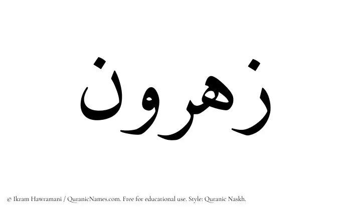 The Muslim name Zahrun written in Quranic naskh script