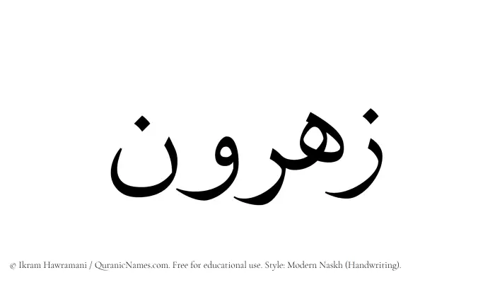 The Muslim name Zahrun written in naskh script