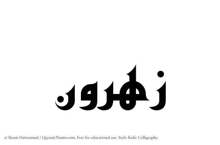 The Muslim name Zahrun written in Kufi/Kufic calligraphic script