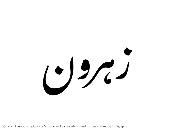 The Muslim name word Zahrun written in Nastaliq calligraphic script