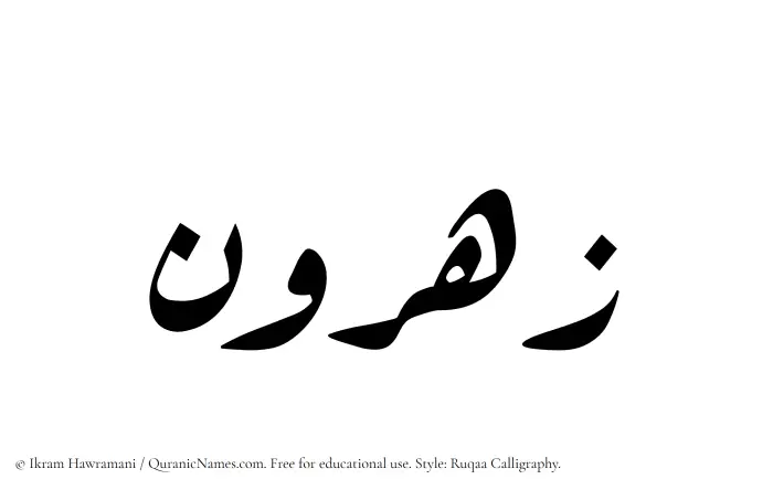 The Muslim name Zahrun written in Ruqaa calligraphic script
