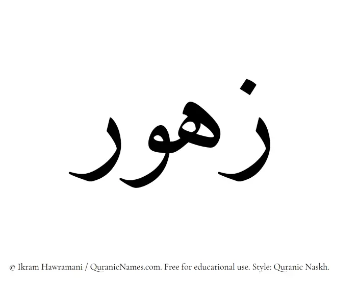 The Muslim name Zahur written in Quranic naskh script