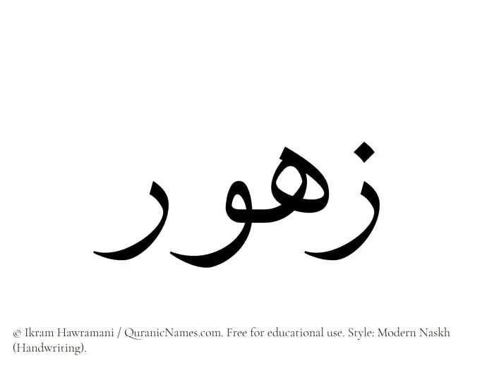 The Muslim name Zahur written in naskh script