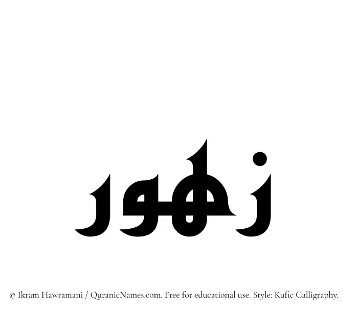 The Muslim name Zahur written in Kufi/Kufic calligraphic script