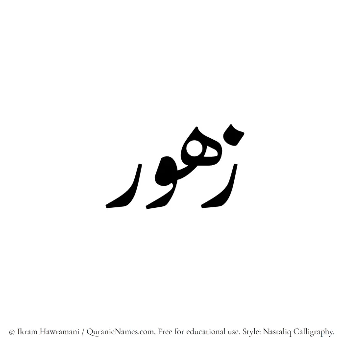 The Muslim name word Zahur written in Nastaliq calligraphic script
