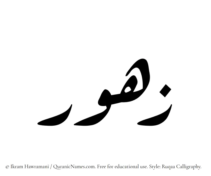 The Muslim name Zahur written in Ruqaa calligraphic script