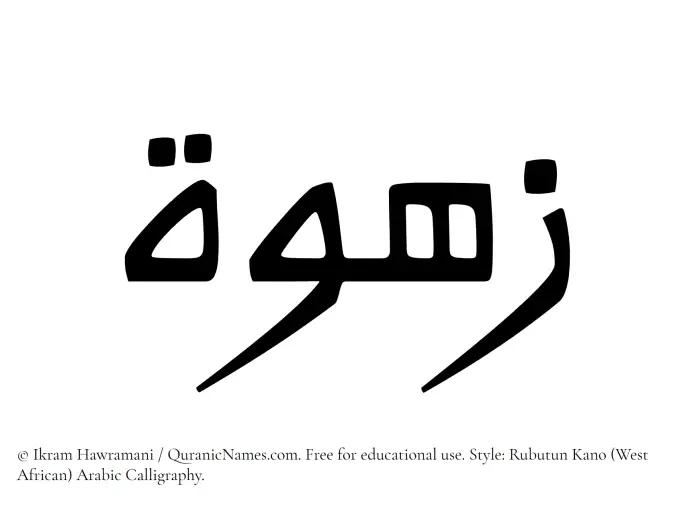 The Muslim name Zahwah written in Rubutun Kano calligraphic script