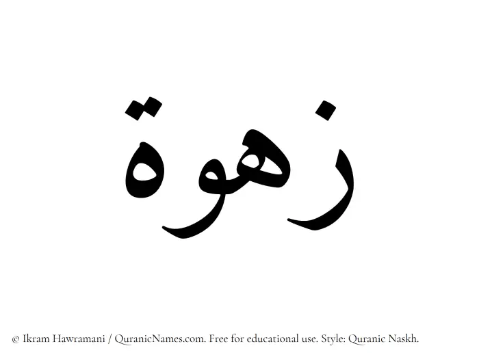 The Muslim name Zahwah written in Quranic naskh script