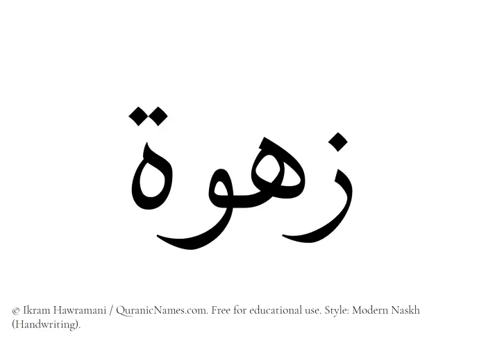 The Muslim name Zahwah written in naskh script