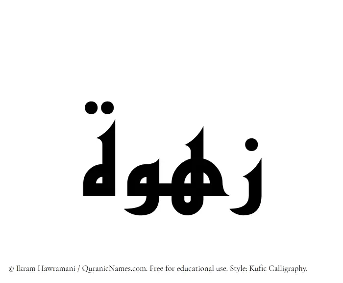 The Muslim name Zahwah written in Kufi/Kufic calligraphic script