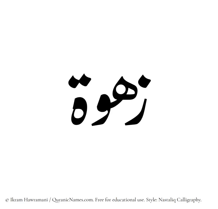 The Muslim name word Zahwah written in Nastaliq calligraphic script