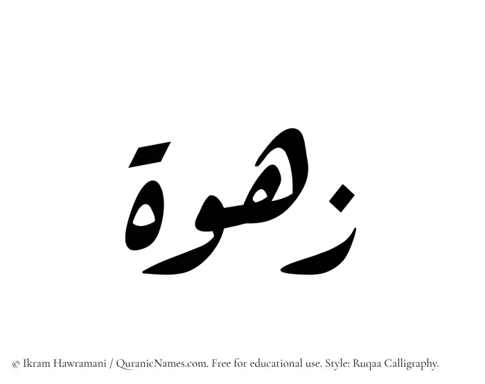 The Muslim name Zahwah written in Ruqaa calligraphic script