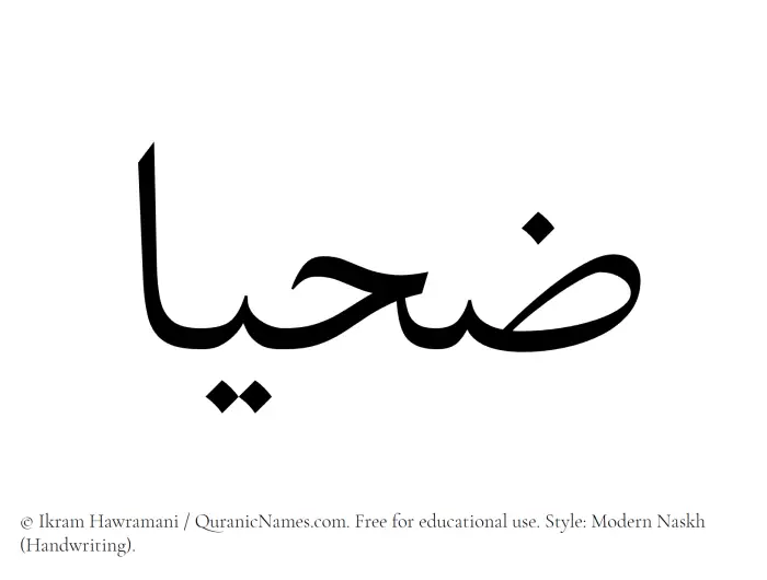 The Muslim name Zahyaa written in naskh script