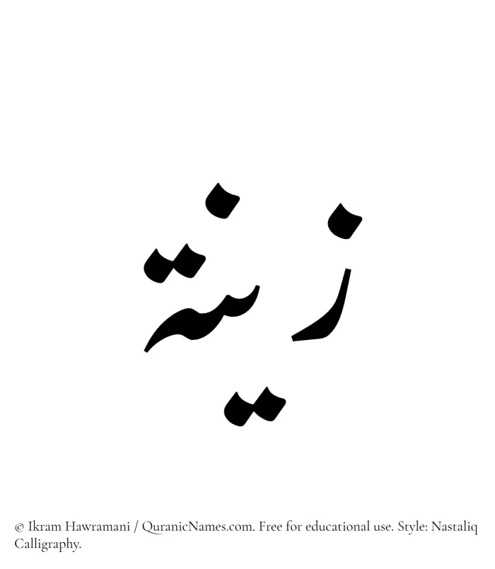 The Muslim name word Zaina written in Nastaliq calligraphic script