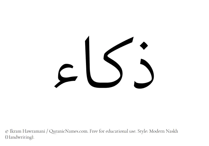 The Muslim name Zakaa written in naskh script