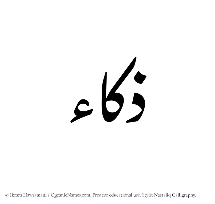 The Muslim name word Zakaa written in Nastaliq calligraphic script
