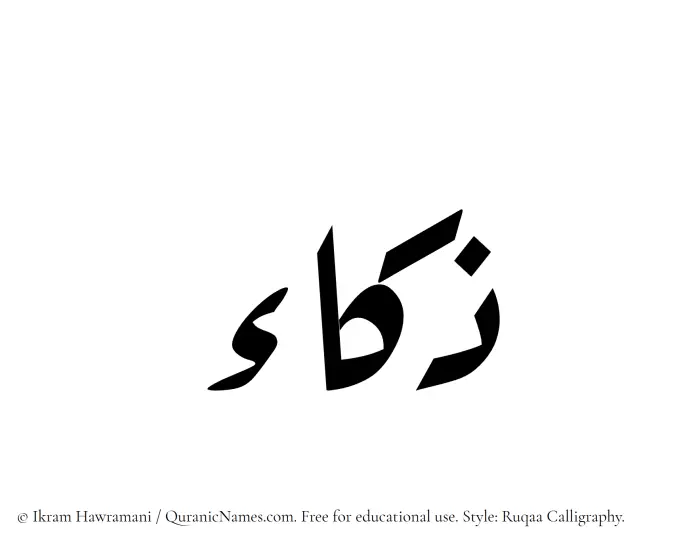 The Muslim name Zakaa written in Ruqaa calligraphic script