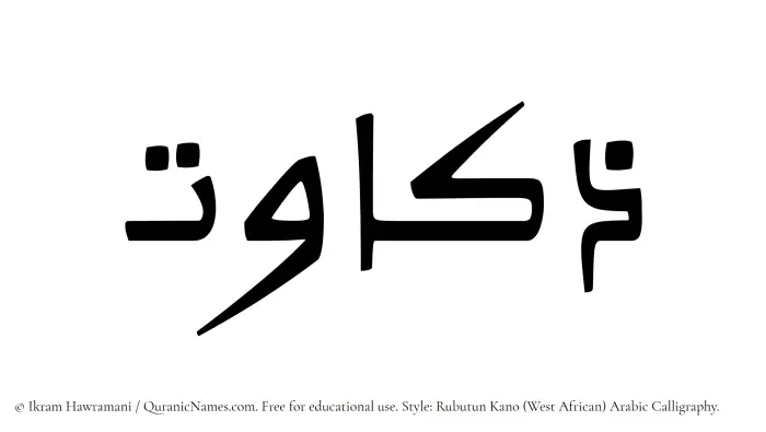 The Muslim name Zakawat written in Rubutun Kano calligraphic script