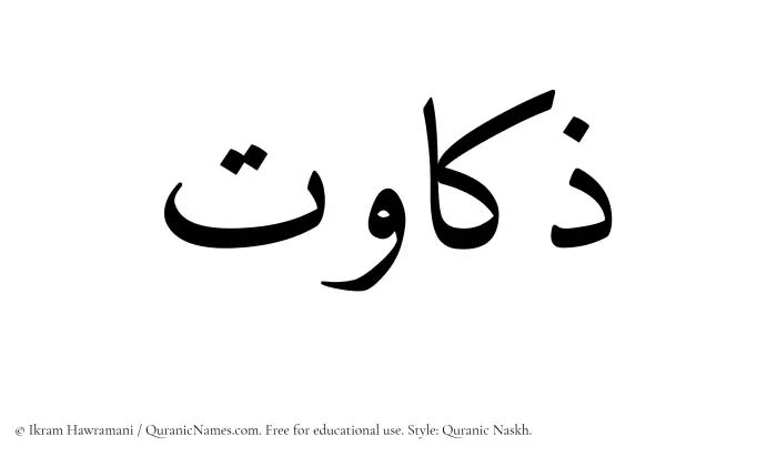 The Muslim name Zakawat written in Quranic naskh script
