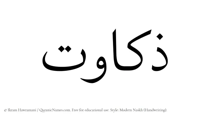 The Muslim name Zakawat written in naskh script