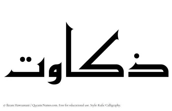 The Muslim name Zakawat written in Kufi/Kufic calligraphic script