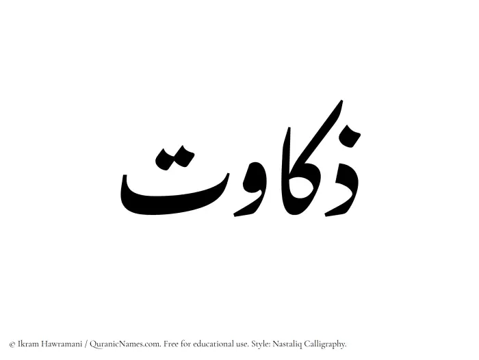 The Muslim name word Zakawat written in Nastaliq calligraphic script