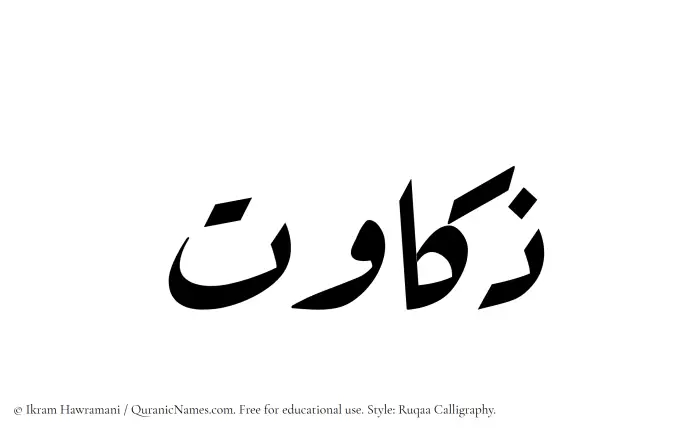 The Muslim name Zakawat written in Ruqaa calligraphic script