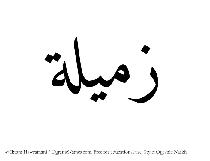 The Muslim name Zameela written in Quranic naskh script