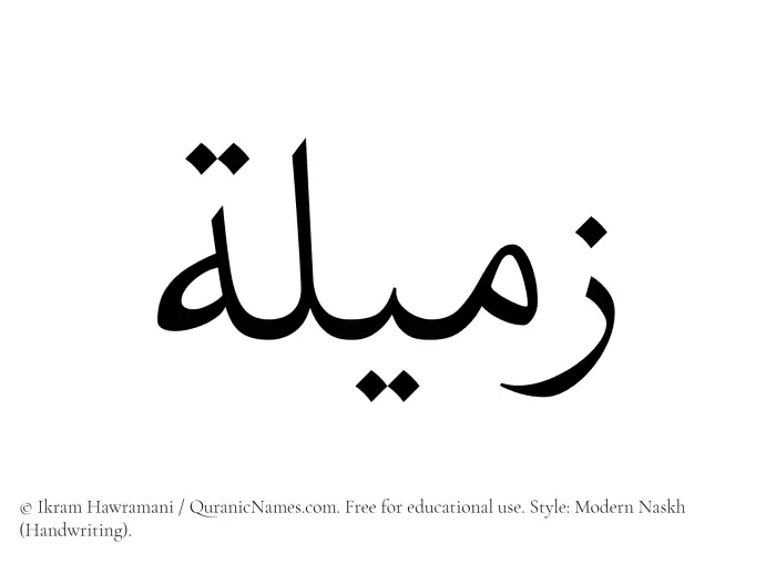 The Muslim name Zameela written in naskh script