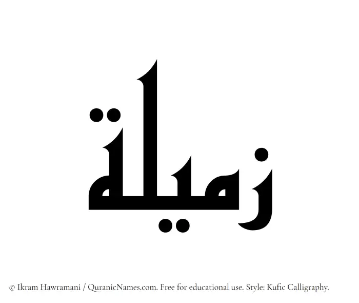 The Muslim name Zameela written in Kufi/Kufic calligraphic script