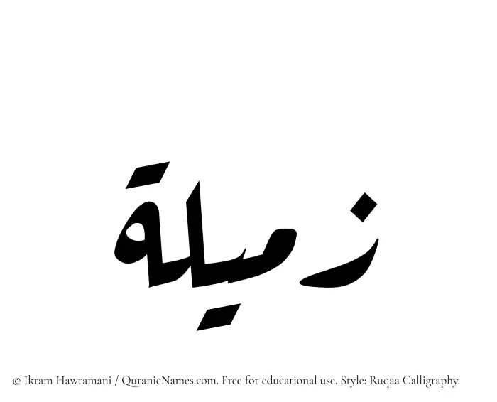 The Muslim name Zameela written in Ruqaa calligraphic script