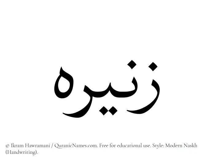 The Muslim name Zanera written in naskh script