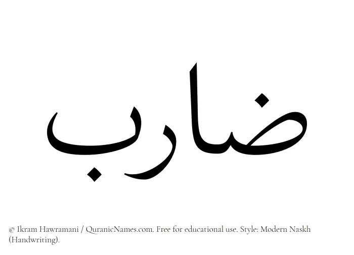 The Muslim name Zarib written in naskh script