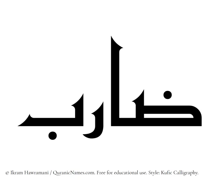 The Muslim name Zarib written in Kufi/Kufic calligraphic script
