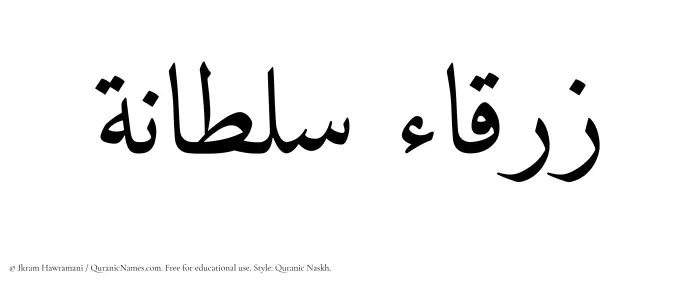 The Muslim name Zarqa Sultana written in Quranic naskh script
