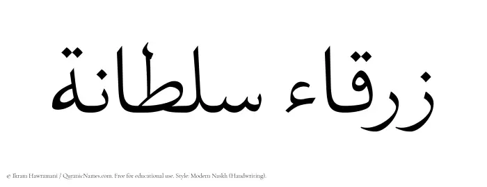 The Muslim name Zarqa Sultana written in naskh script