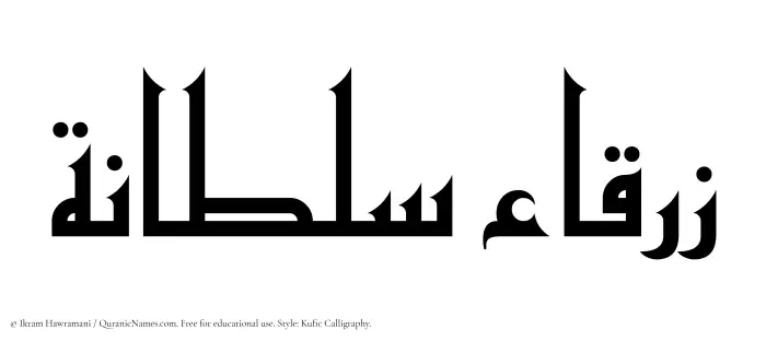 The Muslim name Zarqa Sultana written in Kufi/Kufic calligraphic script