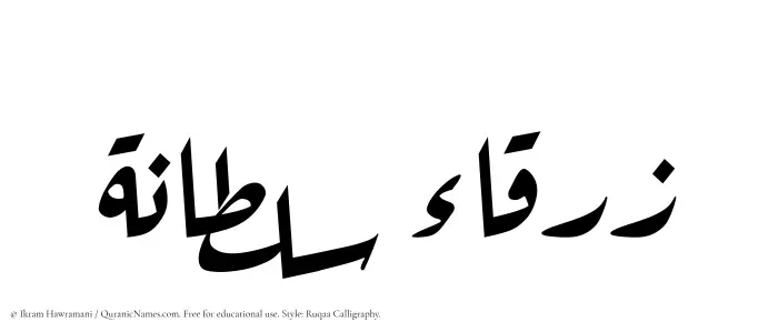The Muslim name Zarqa Sultana written in Ruqaa calligraphic script