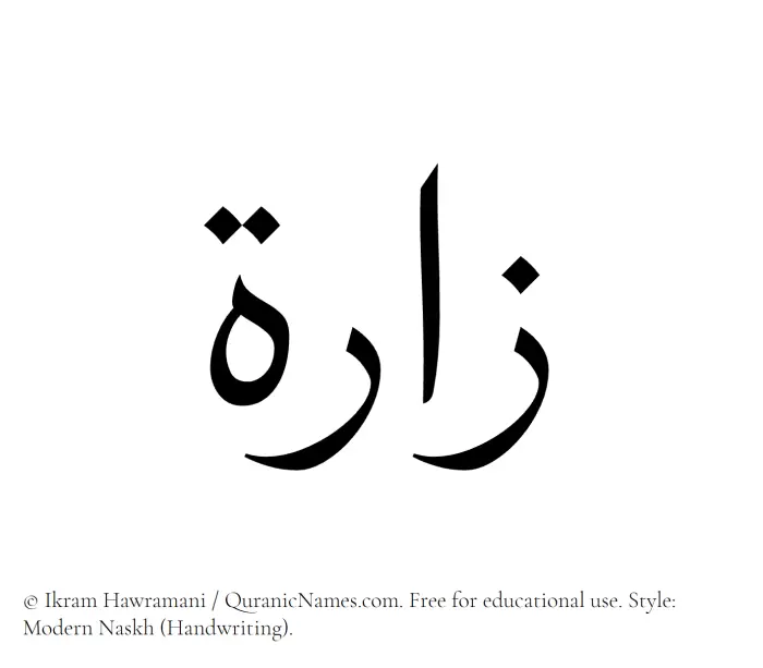 The Muslim name Zarra written in naskh script